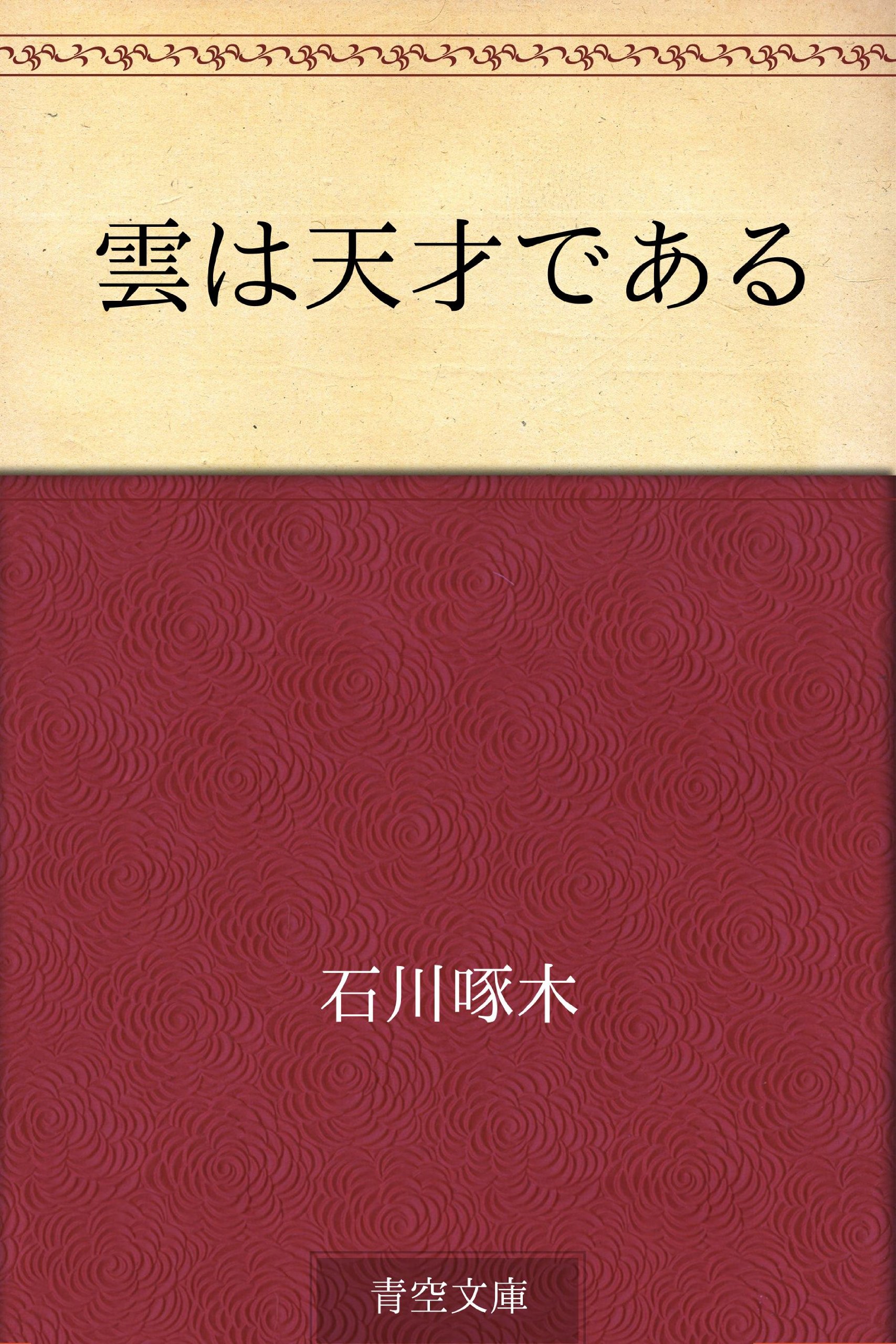 Amazon.co.jp: 石川 啄木: 本、バイオグラフィー、最新アップデート