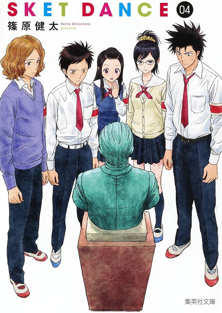 SKET DANCE 4 | 篠原 健太 |本 | 通販 | Amazon