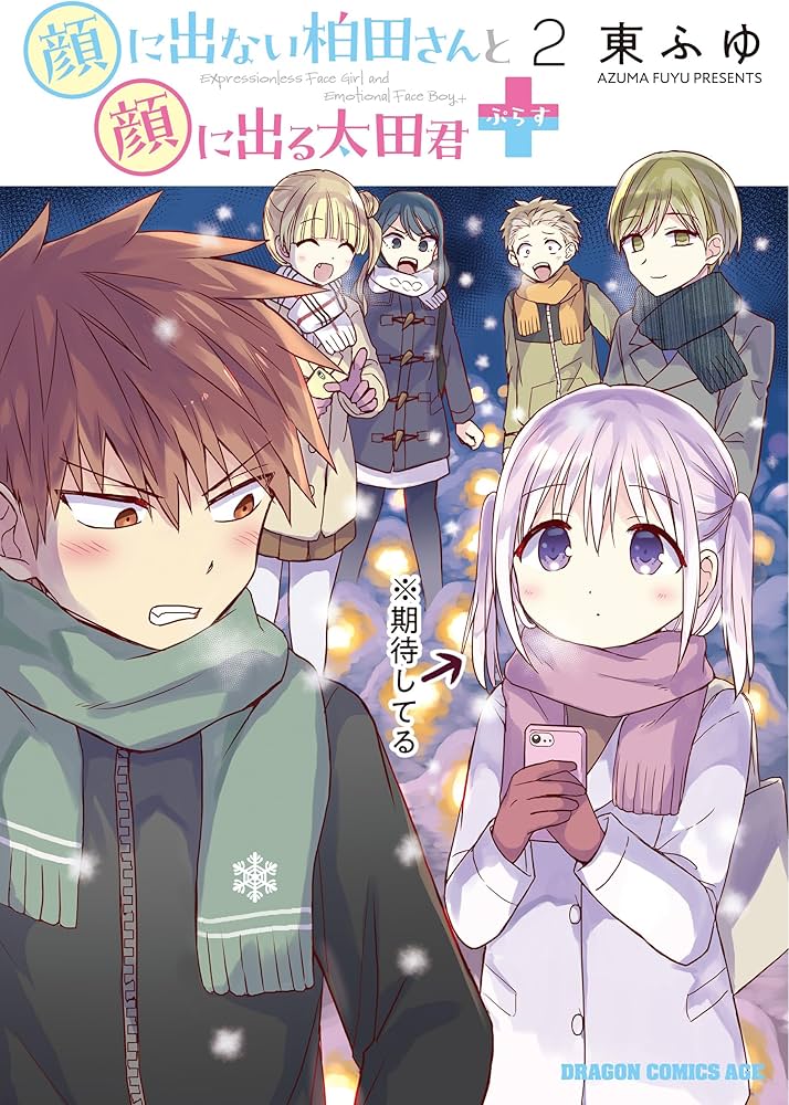 Amazon.co.jp: 顔に出ない柏田さんと顔に出る太田君+ 2 (ドラゴン
