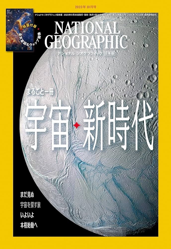 ナショナル ジオグラフィック日本版 2023年10月号（まるごと1冊『宇宙