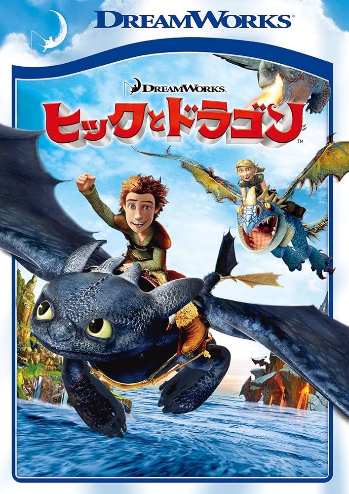 Amazon.co.jp: ヒックとドラゴン スペシャル・エディション [DVD