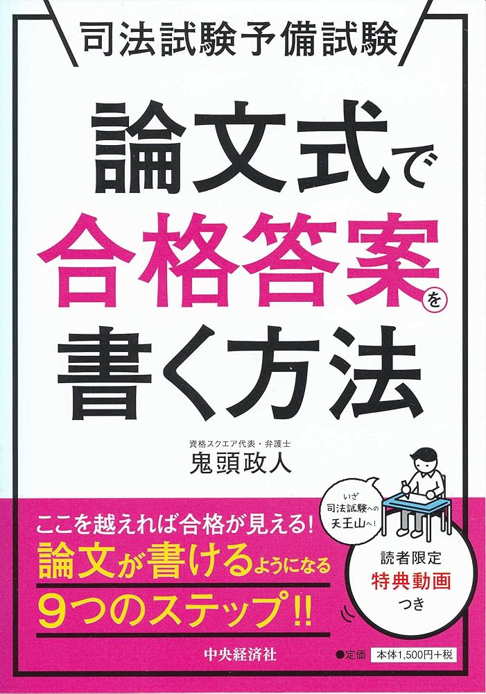 司法試験予備試験 論文式で合格答案を書く方法 | 鬼頭政人 |本 | 通販