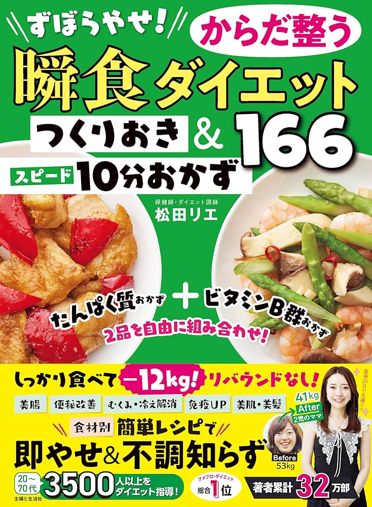 ずぼらやせ！からだ整う瞬食ダイエット つくりおき＆スピード10分