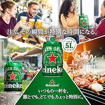 Amazon.co.jp: 【EC限定】ハイネケン ラガービール 5Lケグ オリジナル