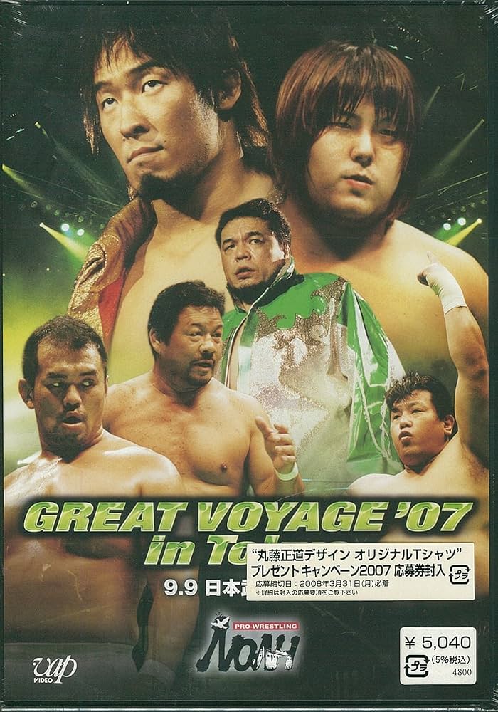 Amazon.co.jp: PRO-WRESTLING NOAH GREAT VOYAGE'07 9.9 日本武道館