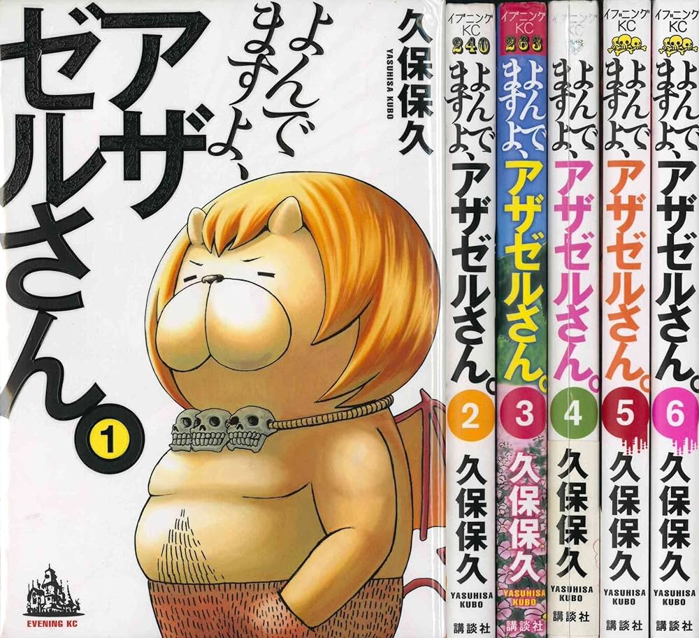 Amazon.co.jp: よんでますよ、アザゼルさん。(1) (イブニングKC