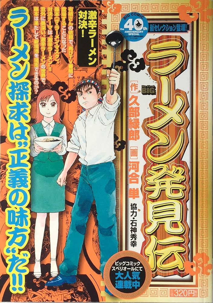 Amazon.co.jp: ラーメン発見伝/激辛ラーメン対決! (My First Big) : 久