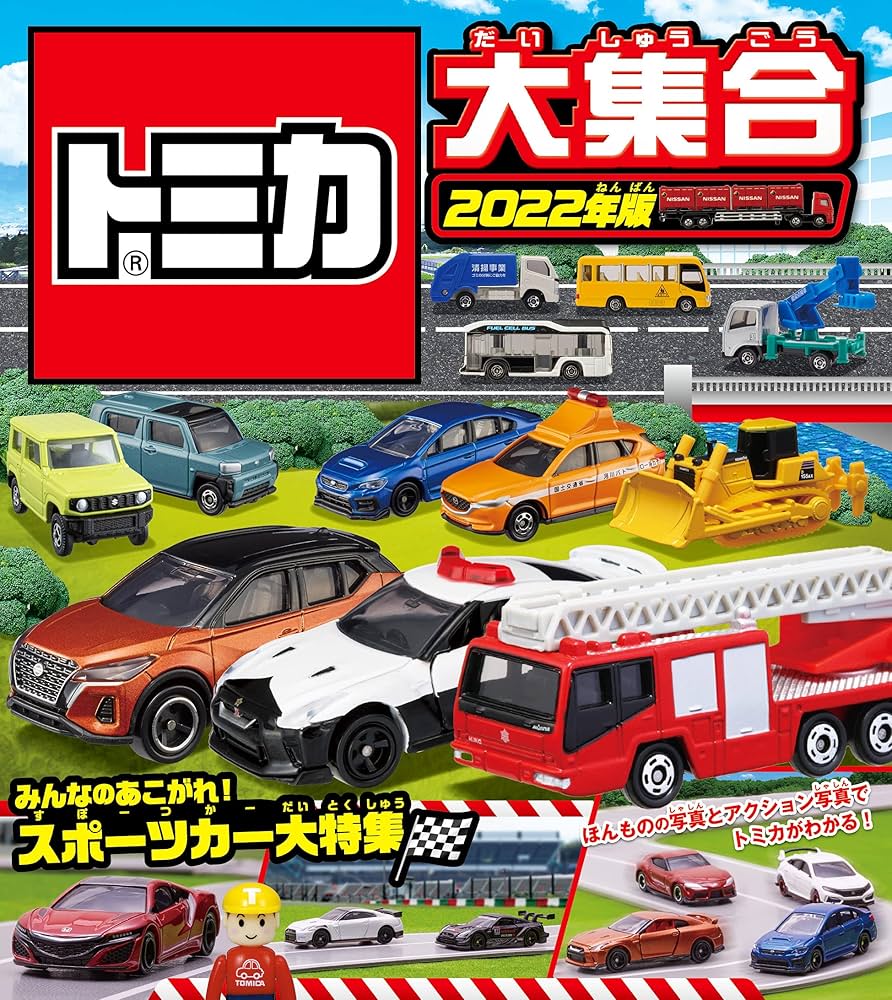 Amazon.co.jp: トミカ大集合 2022年版 : タカラトミー: Japanese Books
