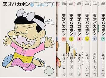天才バカボンBOX 1~7(7点7冊セット) (竹書房文庫) | 赤塚 不二夫 |本