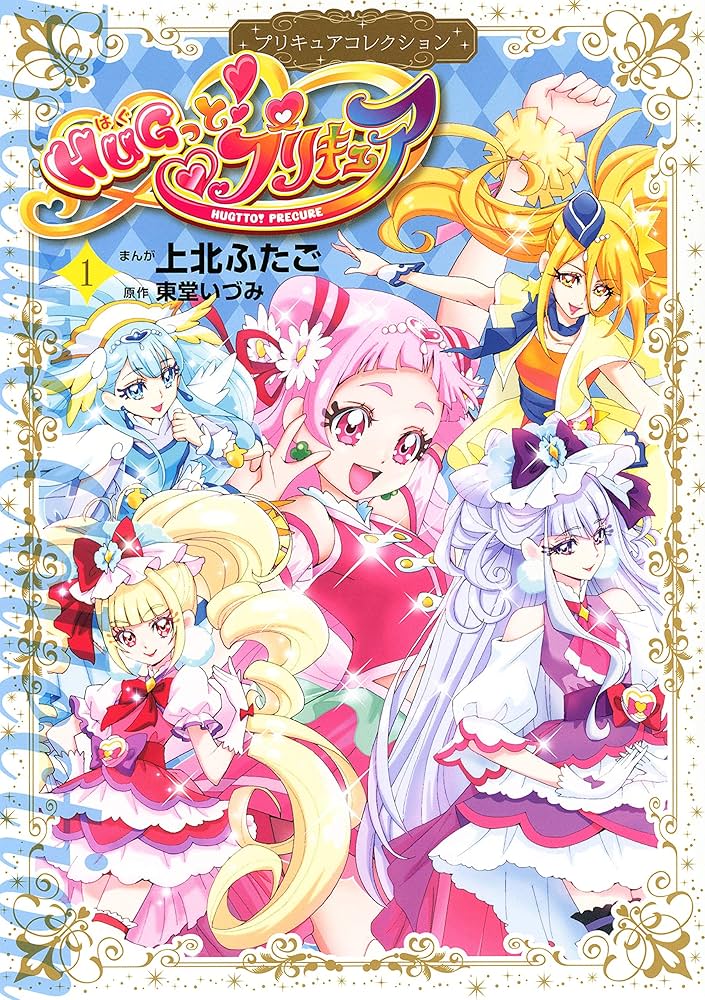 HUGっと！プリキュア プリキュアコレクション（1） (なかよし
