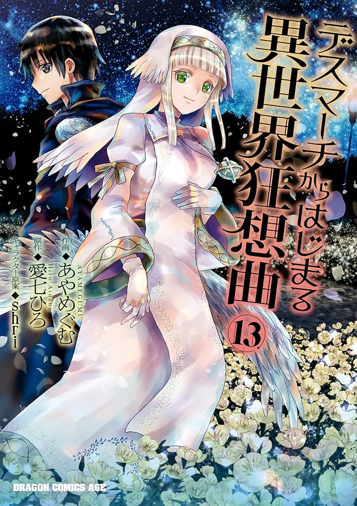 Amazon.co.jp: デスマーチからはじまる異世界狂想曲(13) (ドラゴン