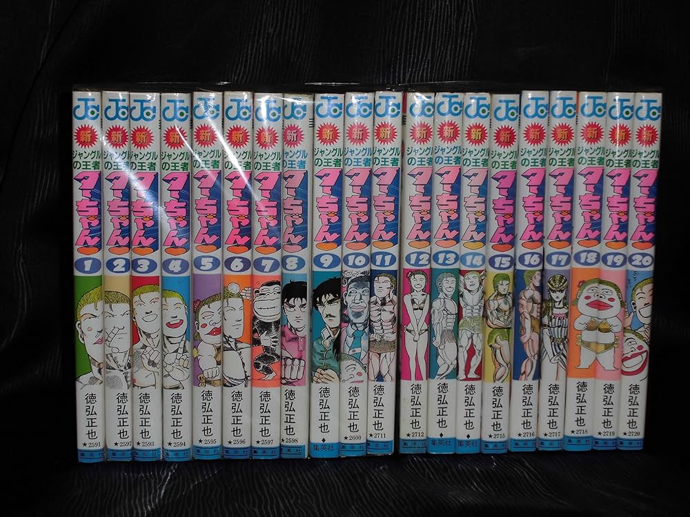 新・ジャングルの王者ターちゃん 全20巻完結 [マーケットプレイス