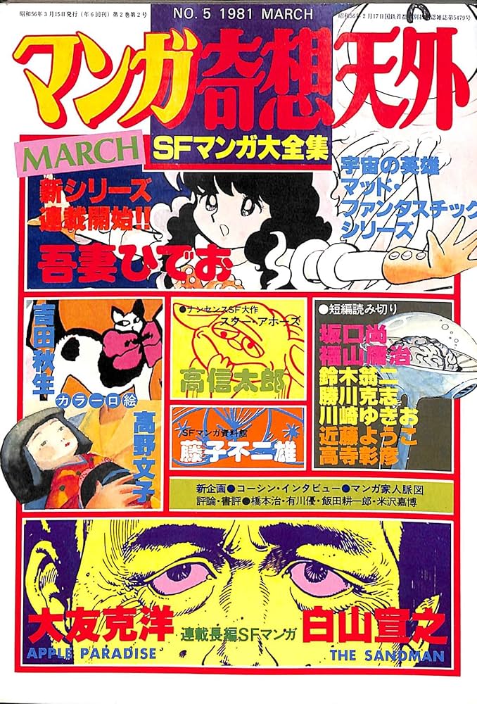 マンガ奇想天外 SFマンガ大全集 No.5 1981 SUMMER |本 | 通販 | Amazon