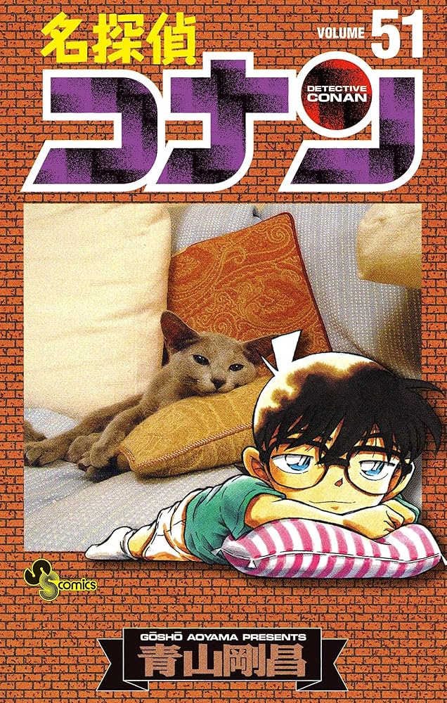 Amazon.co.jp: 名探偵コナン（51） (少年サンデーコミックス) 電子