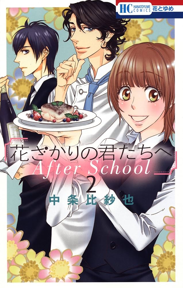 花ざかりの君たちへ After School 2 (花とゆめコミックス) | 中条比