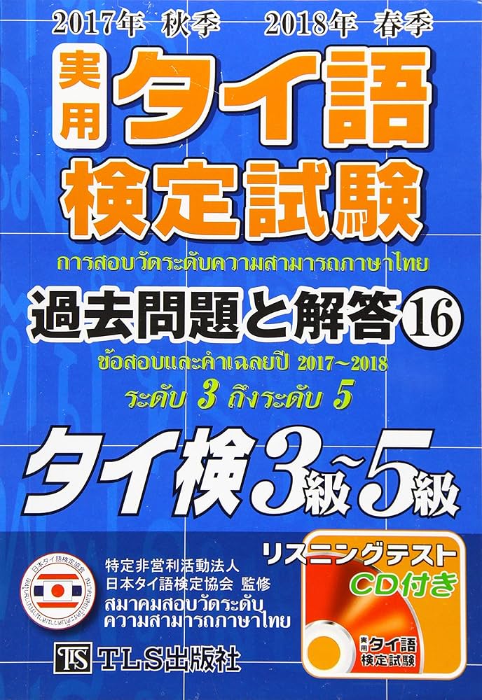 実用タイ語検定試験過去問題と解答: タイ検3級~5級/CD付 (16(2017年