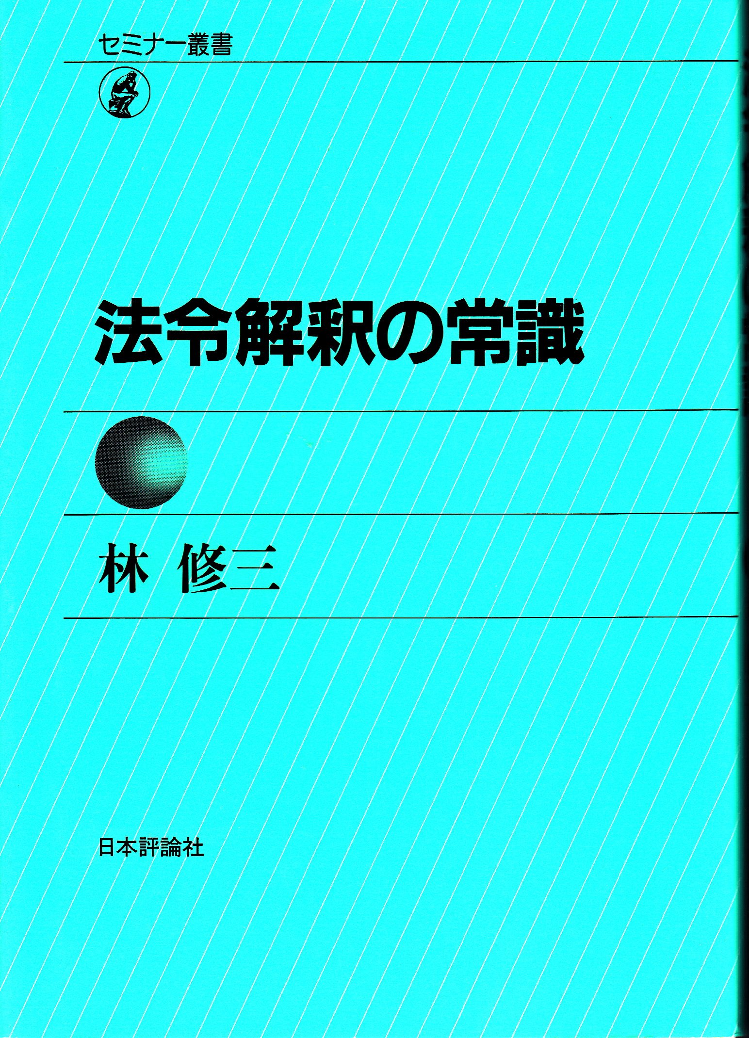 法令解釈の常識 (セミナー叢書) | 林 修三 |本 | 通販 | Amazon