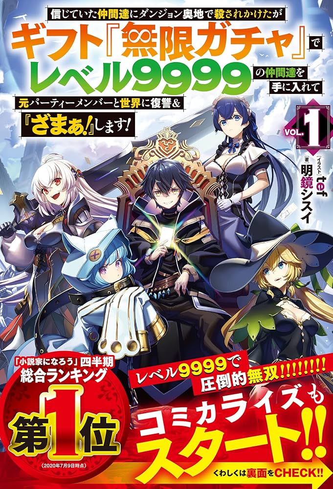 信じていた仲間達にダンジョン奥地で殺されかけたがギフト『無限ガチャ