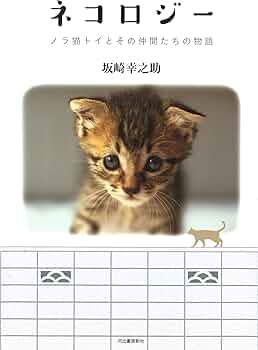 ネコロジー ノラ猫トイとその仲間たちの物語 | 坂崎幸之助 |本 | 通販