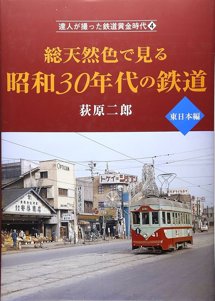 Amazon.co.jp: 達人が撮った鉄道黄金時代4 総天然色で見る昭和30年代の