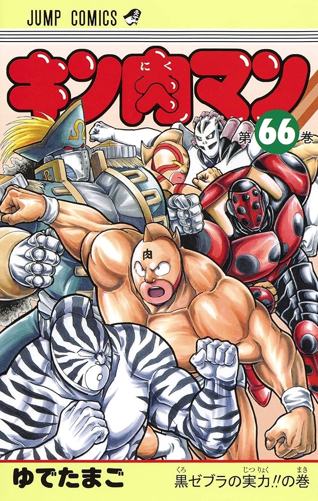Amazon.com: キン肉マン 66 (ジャンプコミックス): 9784088817798