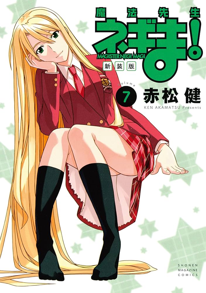 Amazon.co.jp: 新装版 魔法先生ネギま！（7） (週刊少年マガジン