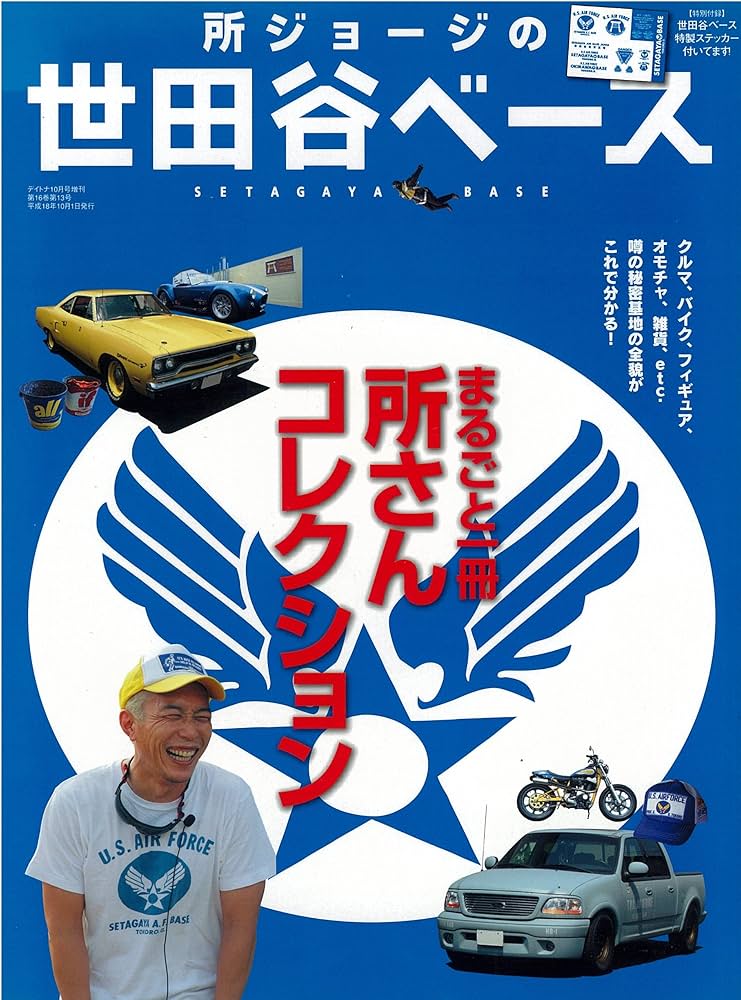 Amazon.co.jp: 所ジョージの世田谷ベース : 本