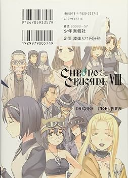 Amazon.co.jp: クロノクルセイド (8) (ヤングキングコミックス) : 森山