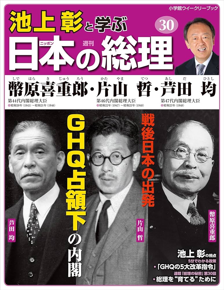 Amazon.co.jp: 池上彰と学ぶ日本の総理 第30号 幣原喜重郎／片山哲