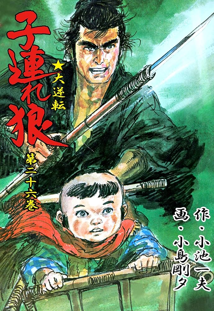子連れ狼 26 (マンガの金字塔) | 小島 剛夕, 小池 一夫 | マンガ