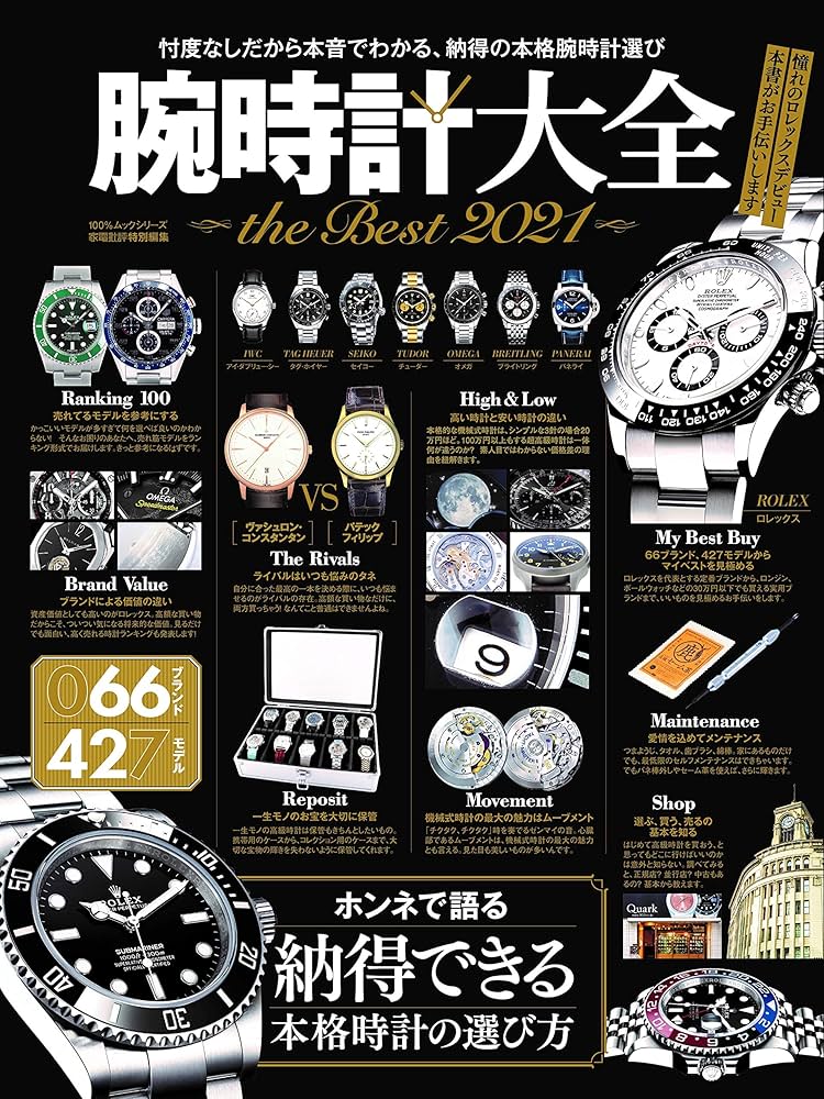 腕時計大全 the Best 2021 (100%ムックシリーズ) | 晋遊舎 |本 | 通販