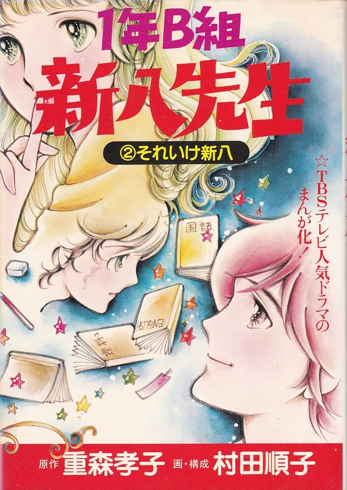 Amazon.co.jp: 1年B組新八先生〈2〉 (1980年) : 重森 孝子, 村田 順子: 本