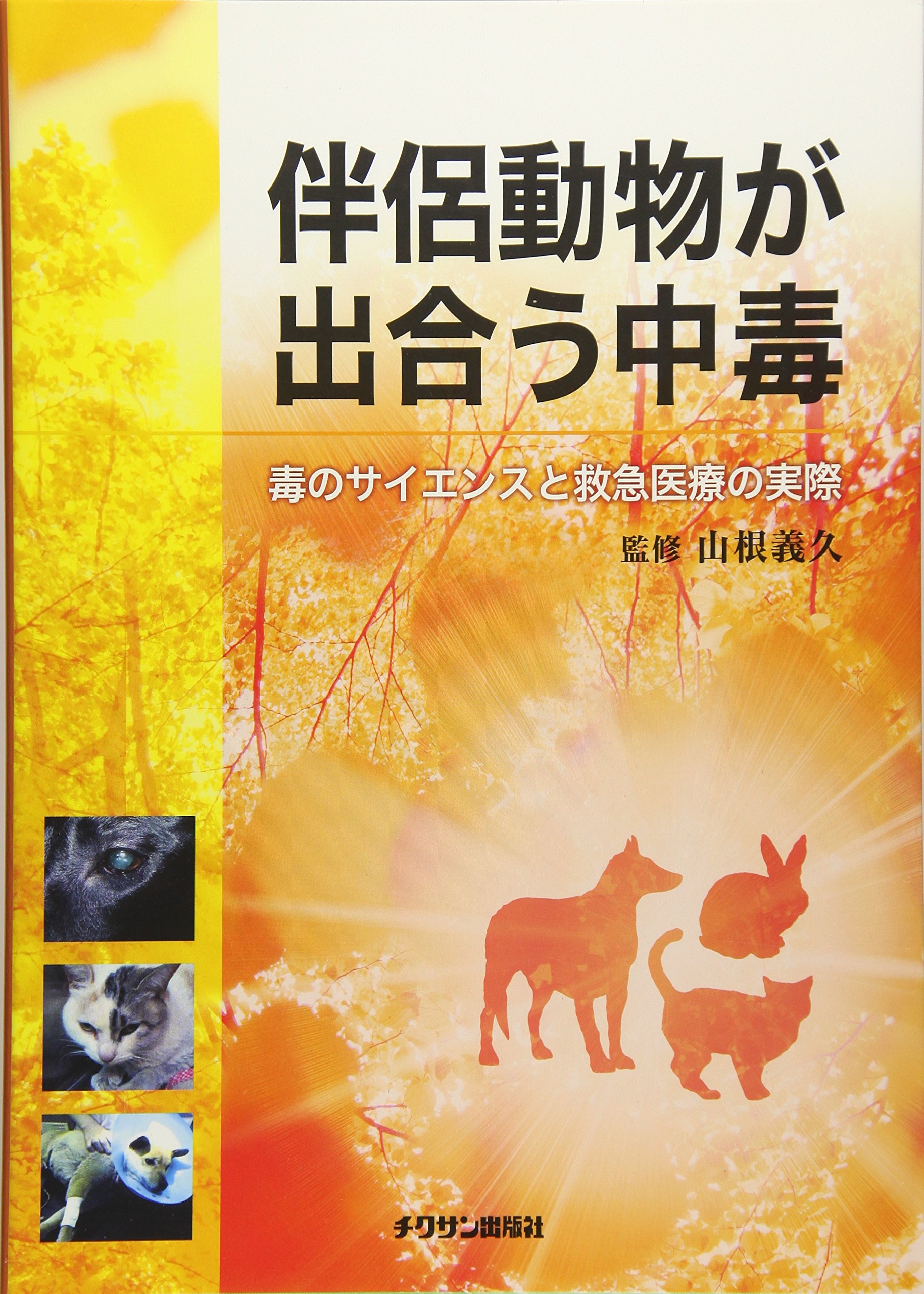 裁断済】伴侶動物のための救急医療 増補改訂版 裁断済】伴侶動物のため