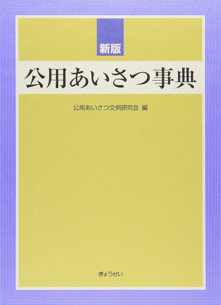 新版 公用あいさつ事典 | 公用あいさつ文例研究会, 公用あいさつ文例