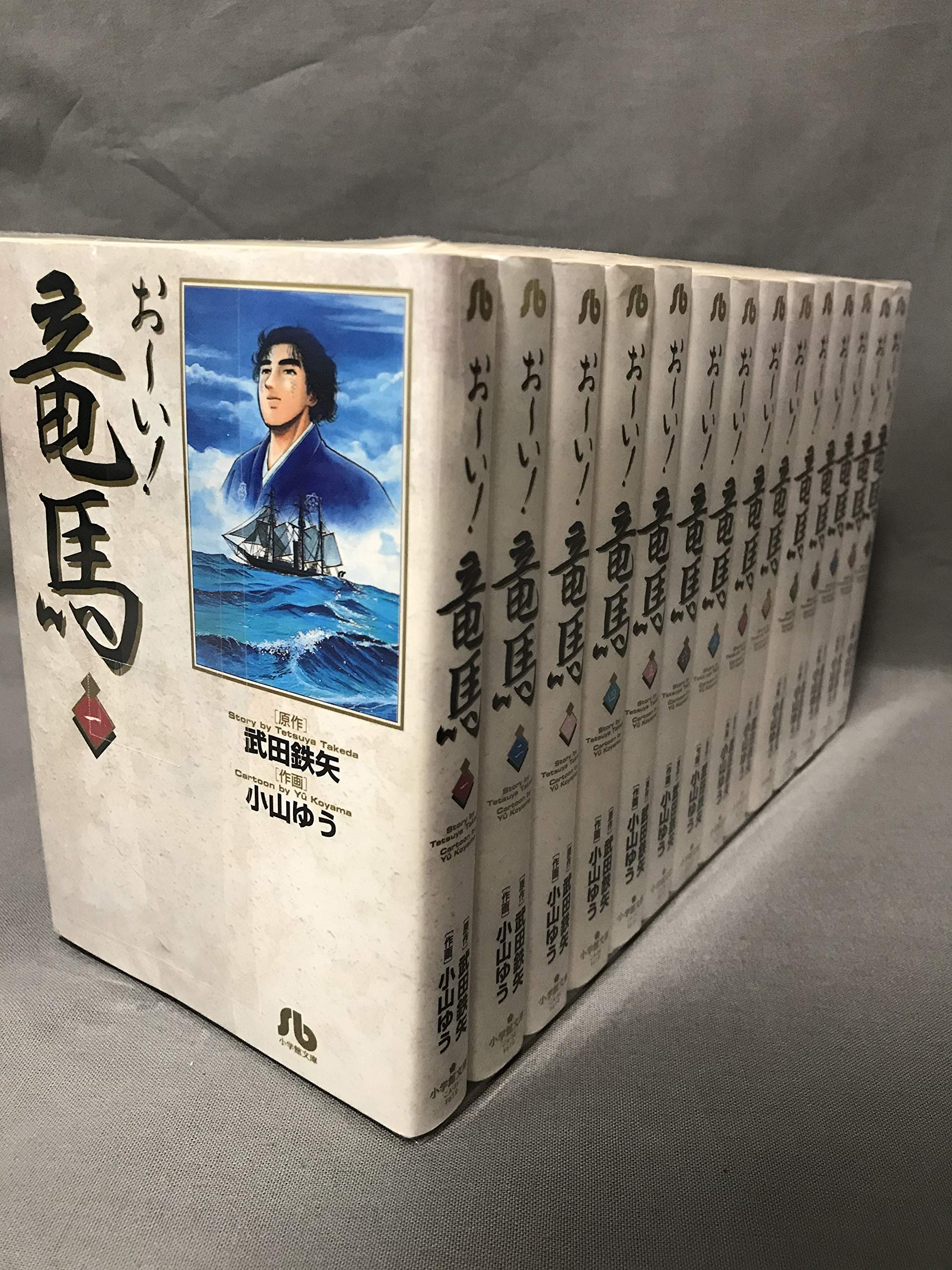 お~い! 竜馬 文庫版 コミック 全14巻セット (小学館文庫) | 武田 鉄矢