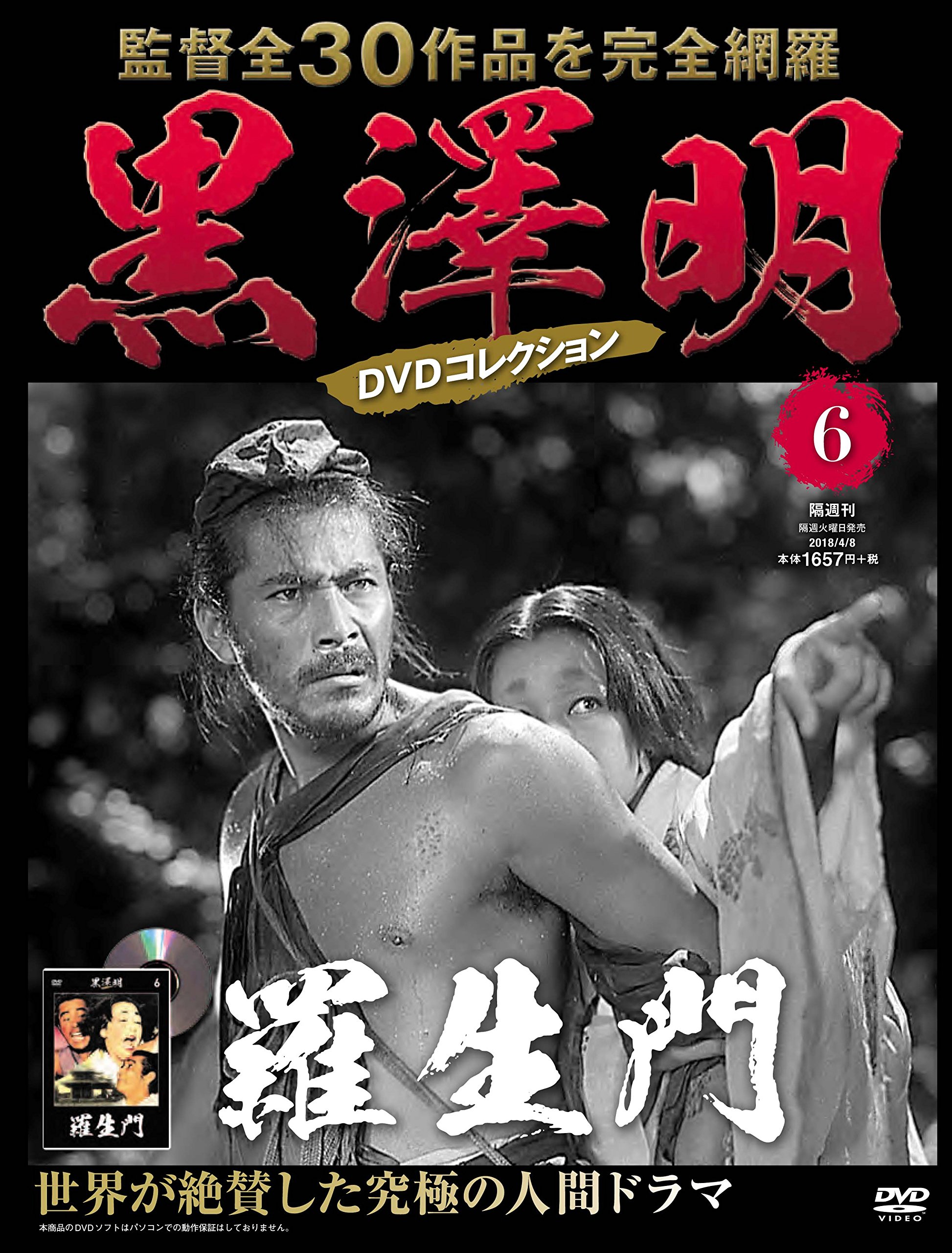 黒澤明 DVDコレクション 6号 [分冊百科] 『羅生門』 | 朝日新聞出版