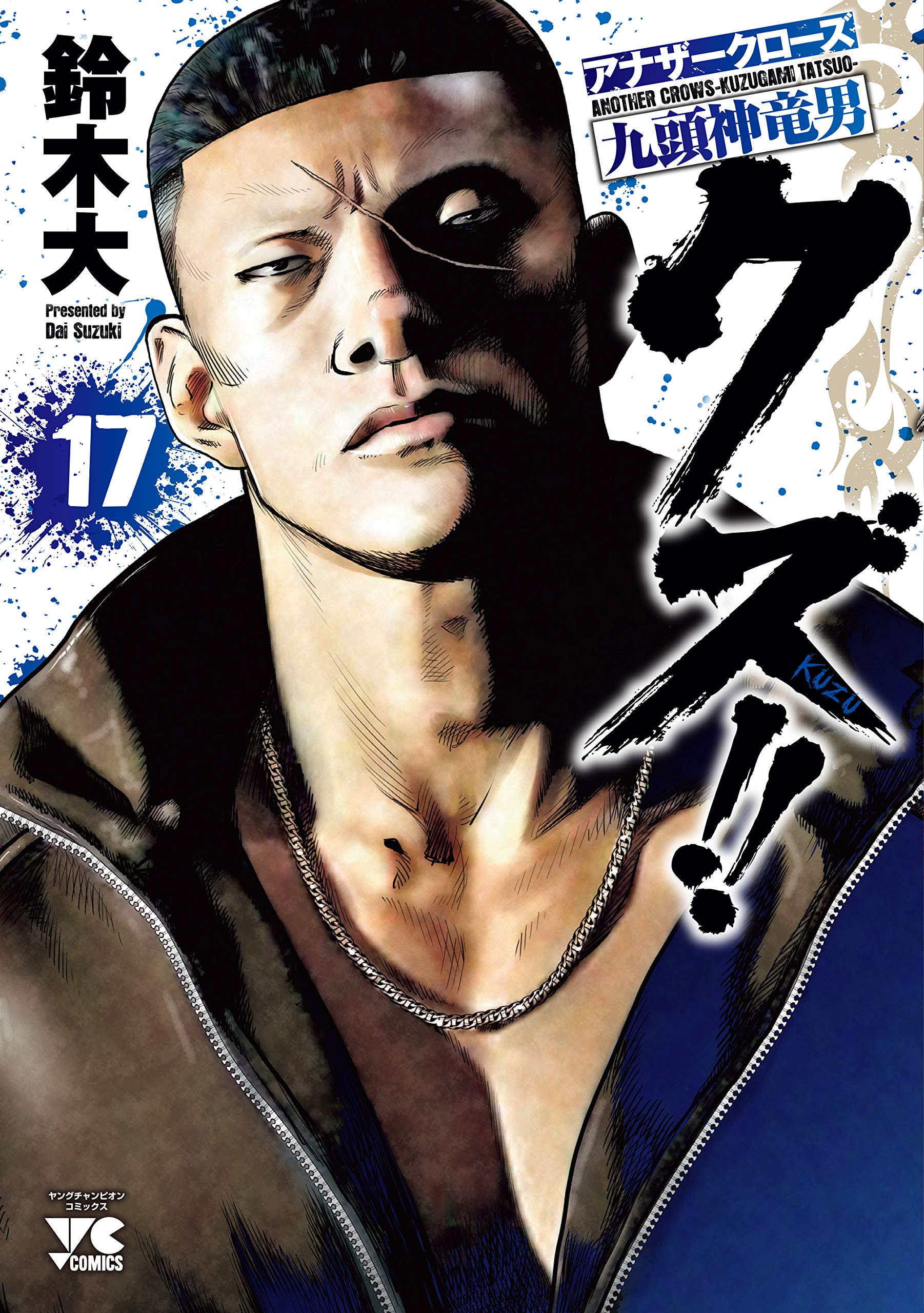 クズ!! ~アナザークローズ九頭神竜男~(17) (ヤングチャンピオン