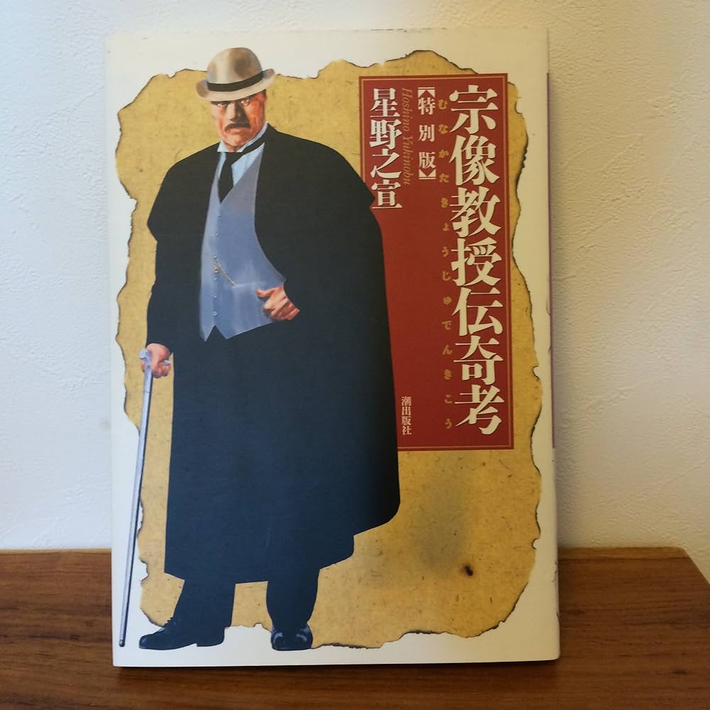 宗像教授伝奇考 特別版 (希望コミックス) | 星野 之宣 |本 | 通販 | Amazon