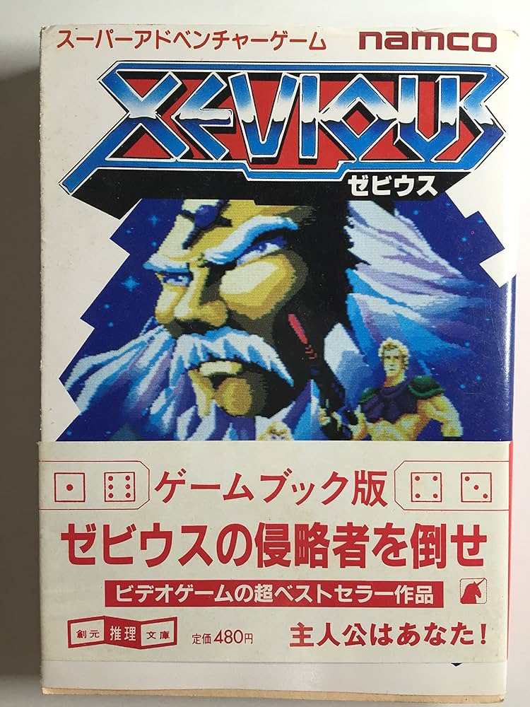 Amazon.co.jp: ゼビウス スーパーアドベンチャーゲーム : ナムコ, 古川