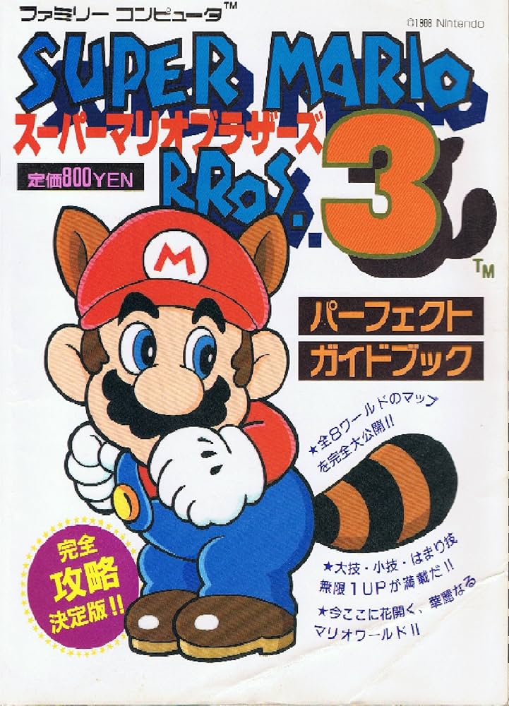 Amazon.co.jp: スーパーマリオブラザーズ3パーフェクトガイドブック