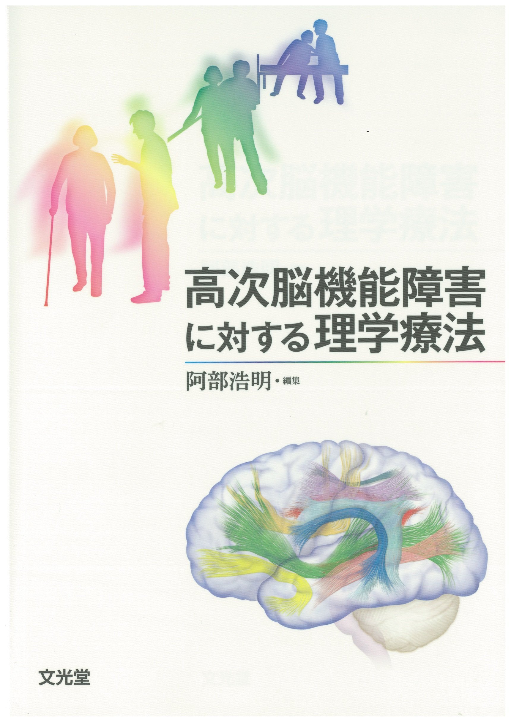 高次脳機能障害に対する理学療法 | 阿部浩明 |本 | 通販 | Amazon