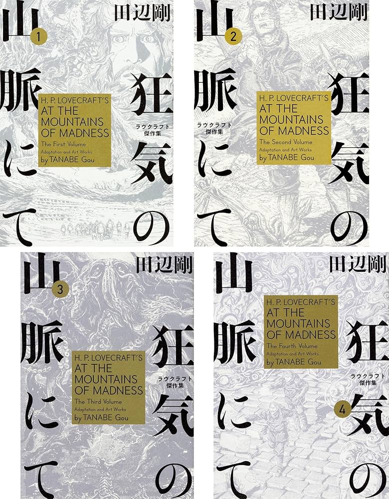 Amazon.co.jp: 狂気の山脈にて ラヴクラフト傑作集 コミック全4巻完結