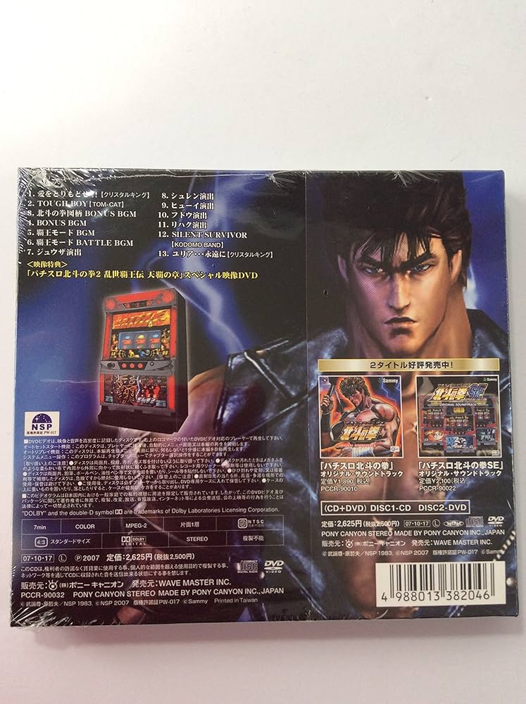 Amazon.co.jp: パチスロ北斗の拳2 乱世覇王伝天覇の章 OST(DVD付