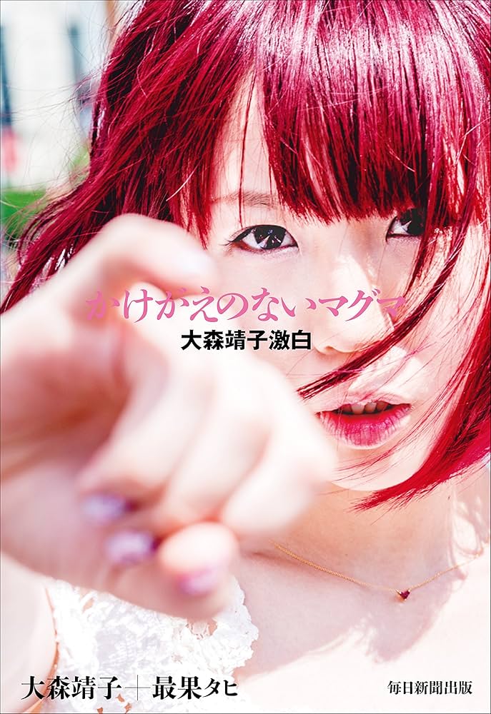 Amazon.co.jp: かけがえのないマグマ 大森靖子激白 : 大森靖子, 最果