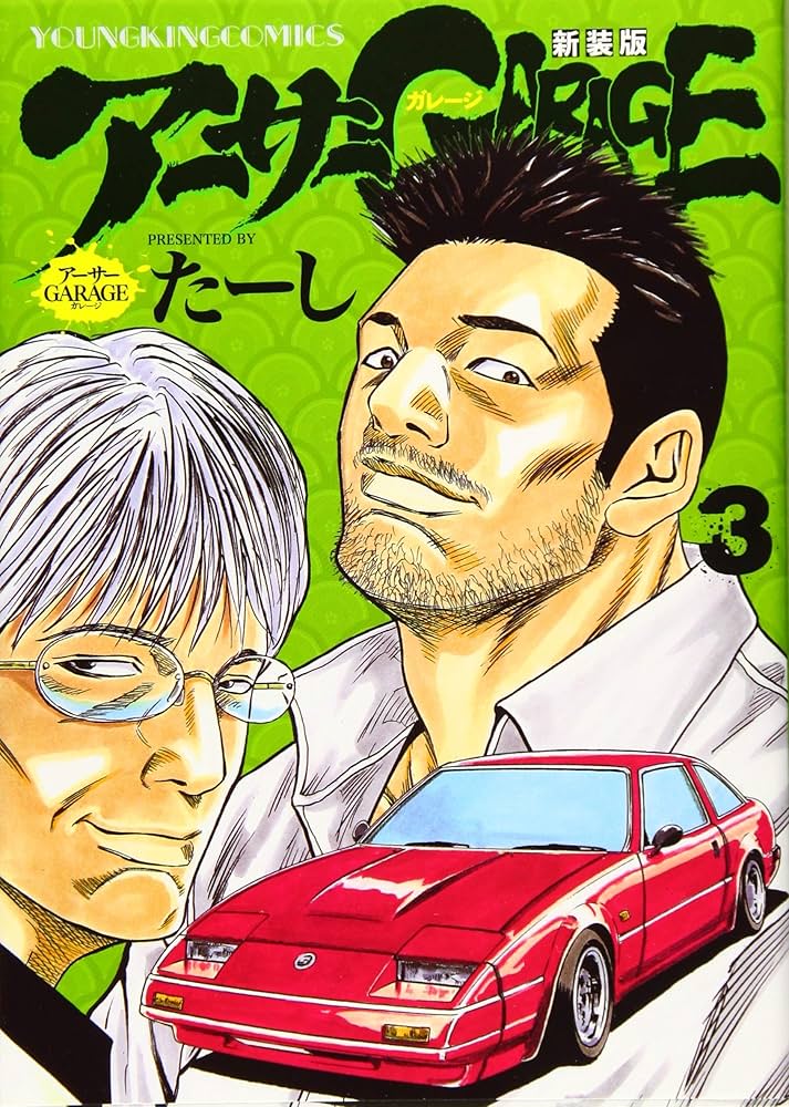アーサーガレージ 新装版 3 (3巻) (ヤングキングコミックス) | たーし