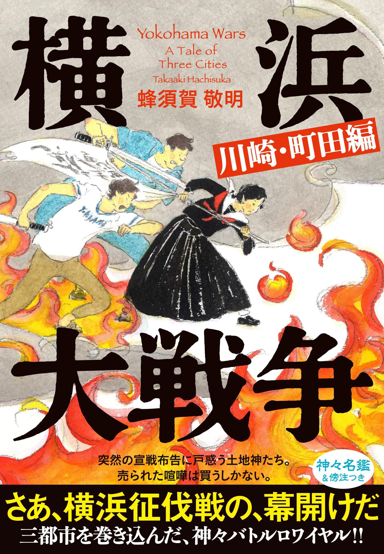 Amazon.co.jp: 横浜大戦争 川崎・町田編 : 蜂須賀 敬明: 本