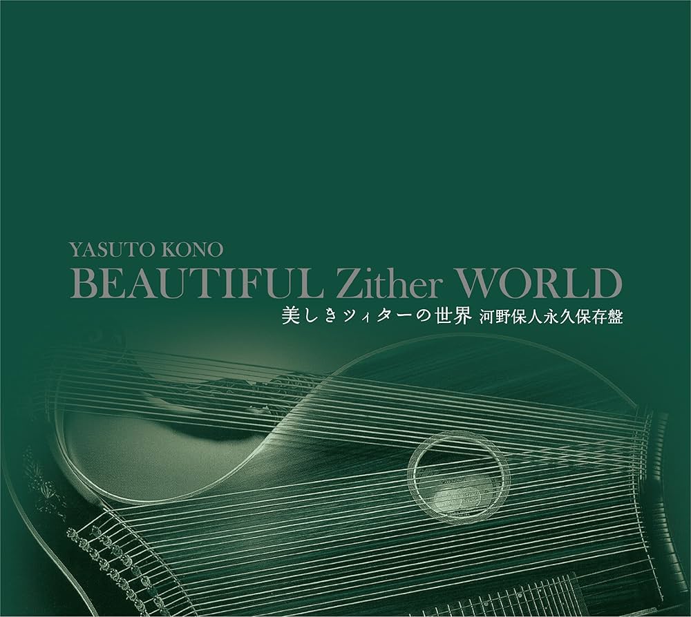 Amazon.co.jp: 美しきツィターの世界~永久保存盤: Music