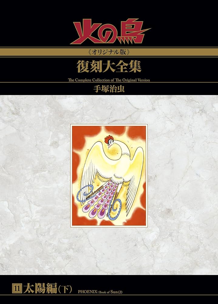 Amazon.co.jp: 火の鳥≪オリジナル版≫復刻大全集 太陽編 下 : 手塚