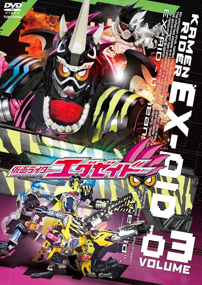 Amazon.co.jp: 仮面ライダーエグゼイド VOL.3 [DVD] : 飯島寛騎, 瀬戸