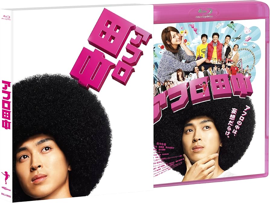 Amazon.co.jp: アフロ田中 [Blu-ray] : 松田翔太, 佐々木希, 堤下敦